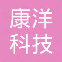宁波康洋科技有限公司