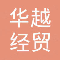 绥芬河华越经贸有限公司