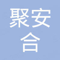 青岛聚安合科技产业有限公司