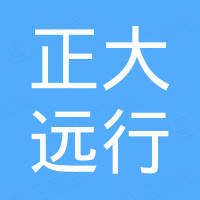 正大远行（厦门）进出口有限公司