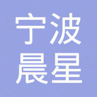 宁波晨星进出口有限公司