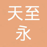 无锡天至永贸易有限公司