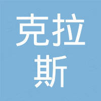 永清县克拉斯汽车销售有限公司