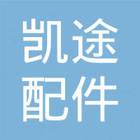 义乌凯途汽车配件有限公司