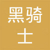 广州黑骑士贸易有限公司