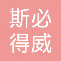 杭州斯必得威进出口有限公司