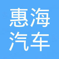 温州惠海汽车部件有限公司