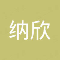 温州纳欣汽车配件有限公司
