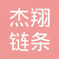 杭州杰翔链条有限公司