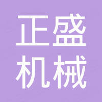 武义县正盛机械厂
