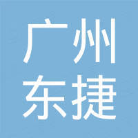 广州东捷跨境贸易有限公司