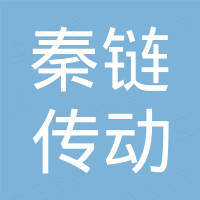 诸暨秦链传动部件有限公司