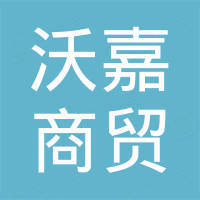 广州沃嘉商贸有限责任公司