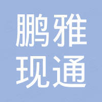 北京鹏雅现通国际贸易有限公司