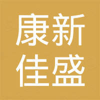 香河康新佳盛商贸有限公司