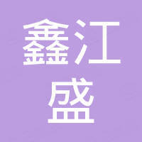 厦门鑫江盛进出口有限公司