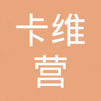 杭州卡维营汽车科技有限公司