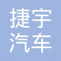 广州捷宇汽车零部件有限公司