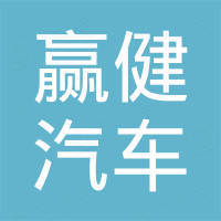 济南赢健汽车零部件有限公司