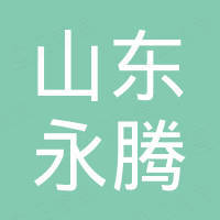 山东永腾进出口有限公司