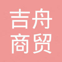 淄博吉舟商贸有限公司