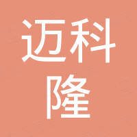 宁波迈科隆精密机械制造有限公司