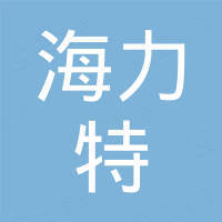 青岛海力特汽车零部件有限责任公司 青岛海力特汽车零部件有限责任公司