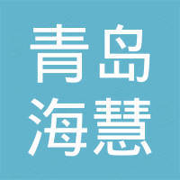 青岛海慧车辆配件有限公司