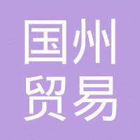 重庆国州贸易有限公司