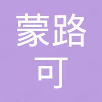 青岛蒙路可机械有限公司