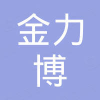 青岛金力博工贸有限公司
