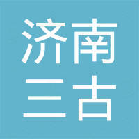 济南三古汽车配件有限公司
