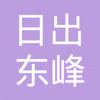 北京日出东峰科技有限公司