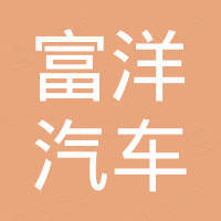 十堰富洋汽车科技有限公司