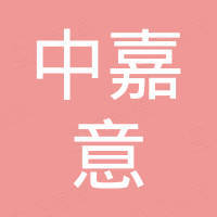 苏州中嘉意贸易有限公司