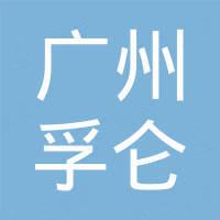 广州孚仑汽车配件有限公司