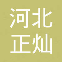 河北正灿滤清器制造有限公司