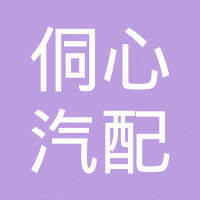 广州侗心汽配有限公司
