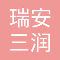 瑞安市三润汽车部件有限公司