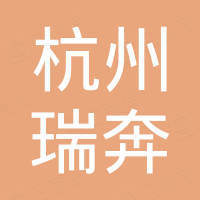 杭州瑞奔汽车配件有限公司