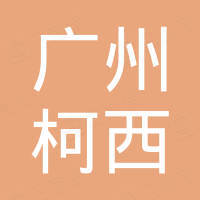广州柯西汽车配件有限公司