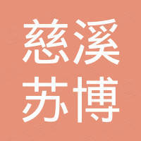 慈溪苏博国际贸易有限公司