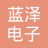 深圳市蓝泽电子有限公司