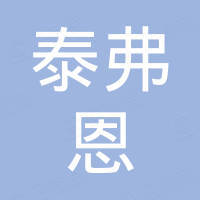 山东泰弗恩传动设备有限公司 山东泰弗恩传动设备有限公司
