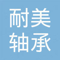 河北耐美轴承有限公司