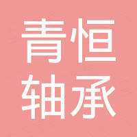 青岛青恒轴承有限公司