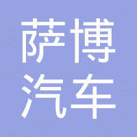 温州萨博汽车零部件有限公司