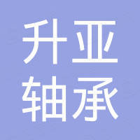 浙江升亚轴承科技有限公司