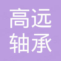 临清市高远轴承有限公司