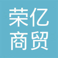 聊城荣亿商贸有限公司 聊城荣亿商贸有限公司